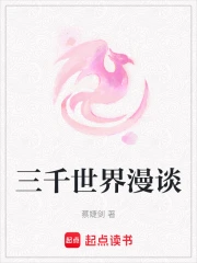 三千世界漫谈