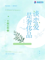 谈恋爱是奢侈品